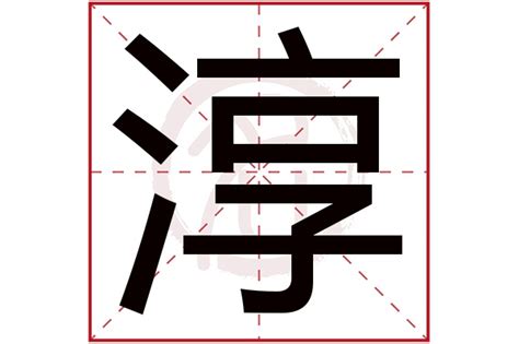 淳名字意思|【淳名字意思】揭曉「淳」字名字寓意！內涵涵蓋你不知道的深層。